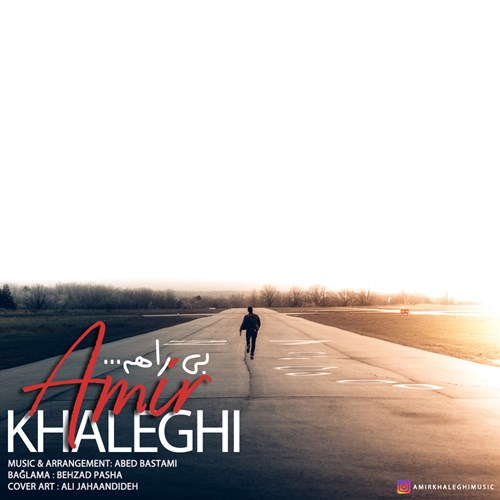 امیر خالقی بی راهه